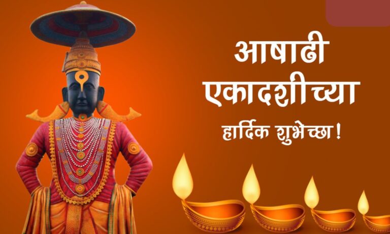 Ashadhi Ekadashi Quotes in Marathi