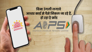 aadhaar-card-fraud-no-fingerprint-money-theft