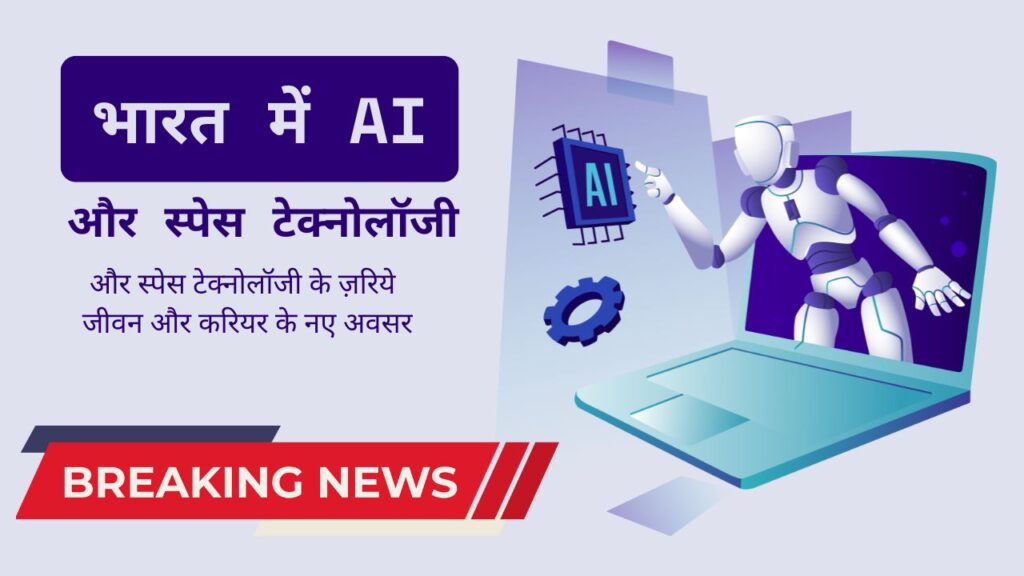 bharat-ai-space-technology-jeevan-career-avasar